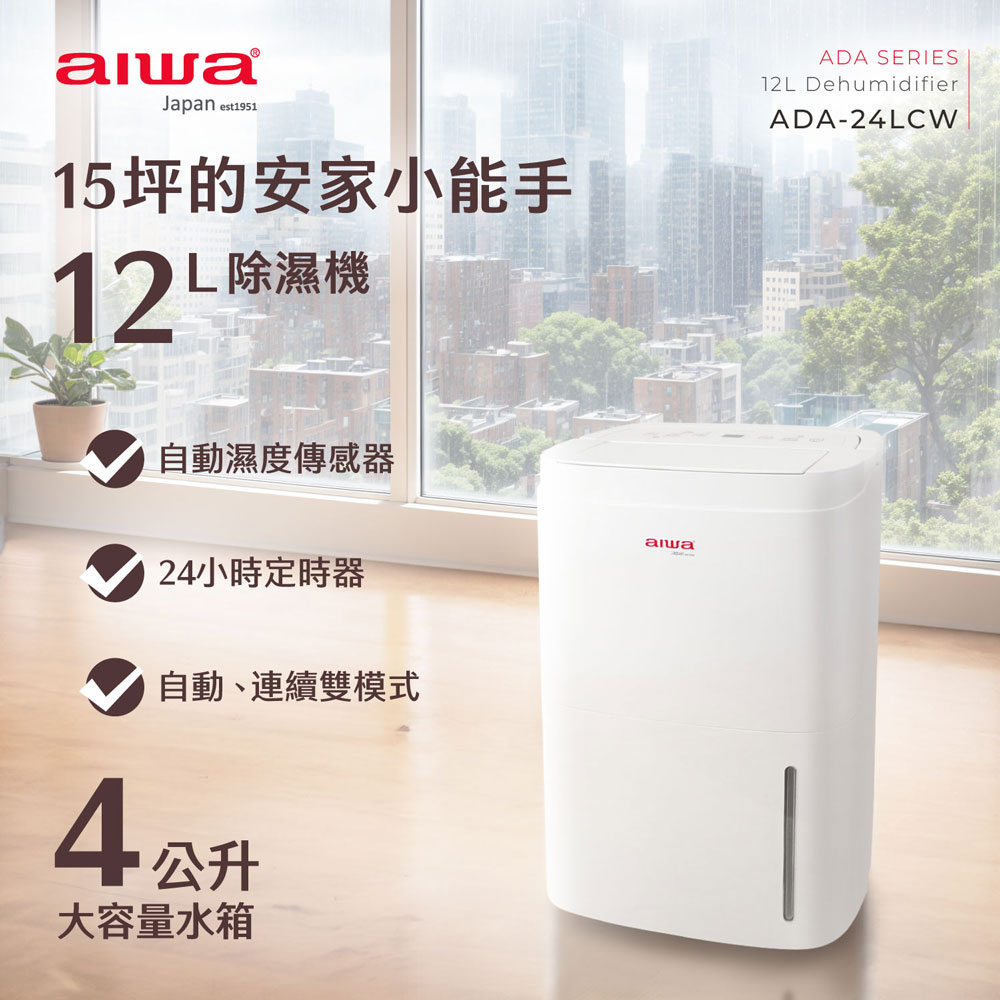 AIWA 愛華 12L 負離子清淨除濕機 ADA-24LCW