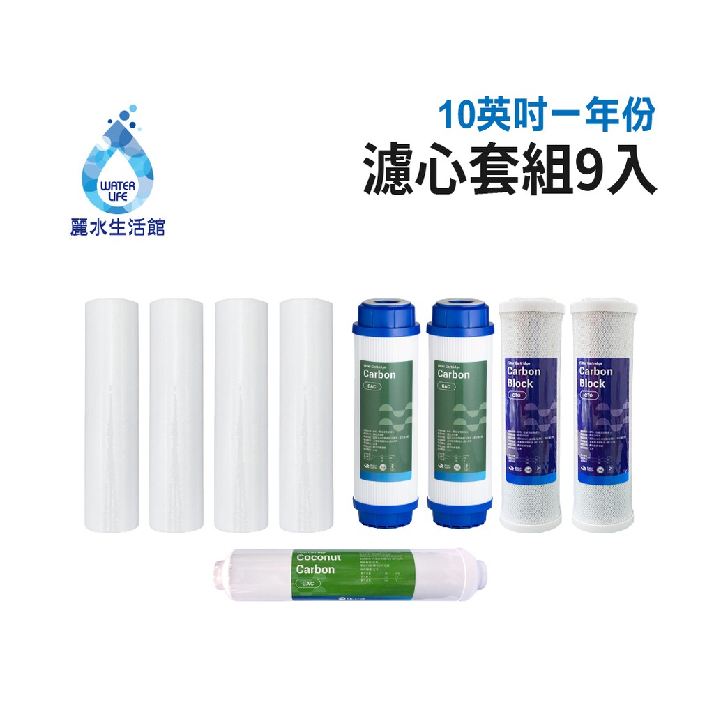 【麗水生活】10吋 濾芯套組 10"英吋濾心 RO過濾器濾心組合 過濾器濾芯 飲水機更換濾心組 整組 加後置濾心, , large