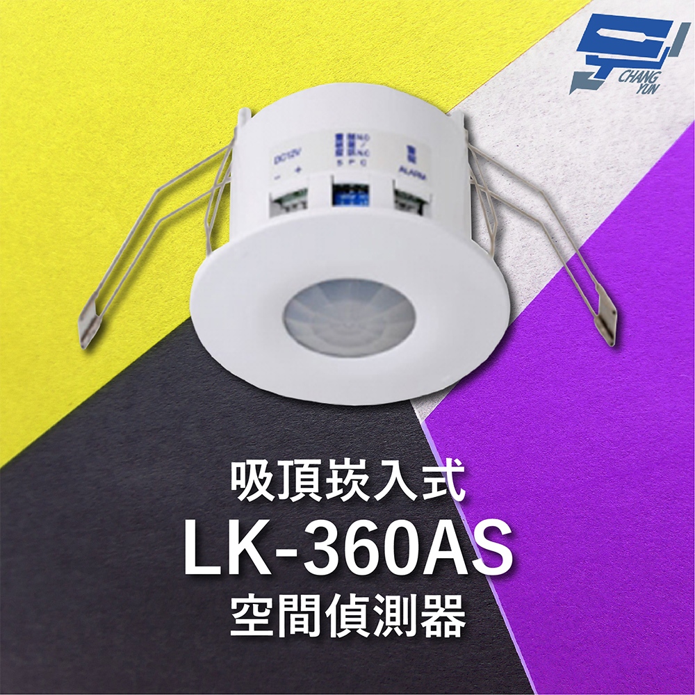 昌運監視器 Garrison LK-360AS 吸頂崁入式空間偵測器 360°偵測角度 雙元件PIR偵測, , large