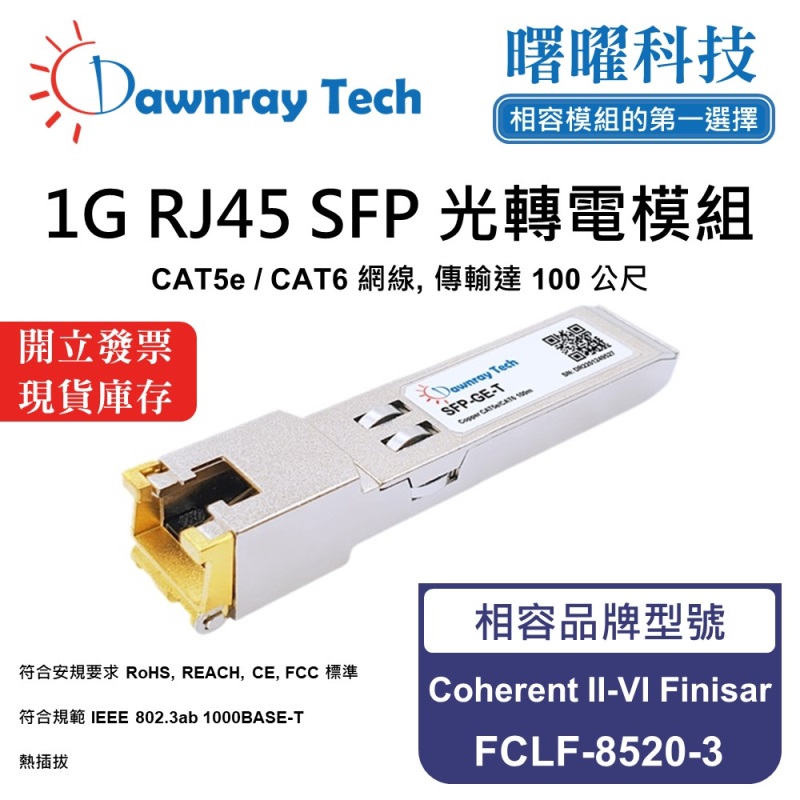 【曙曜】Coherent II-VI Finisar FCLF-8520-3 相容 銅纜模組 光轉電 RJ45模組 mini-GBIC 1G CAT5e/CAT6 RJ45 100 公尺 熱插拔 3.3V 單電壓, , large