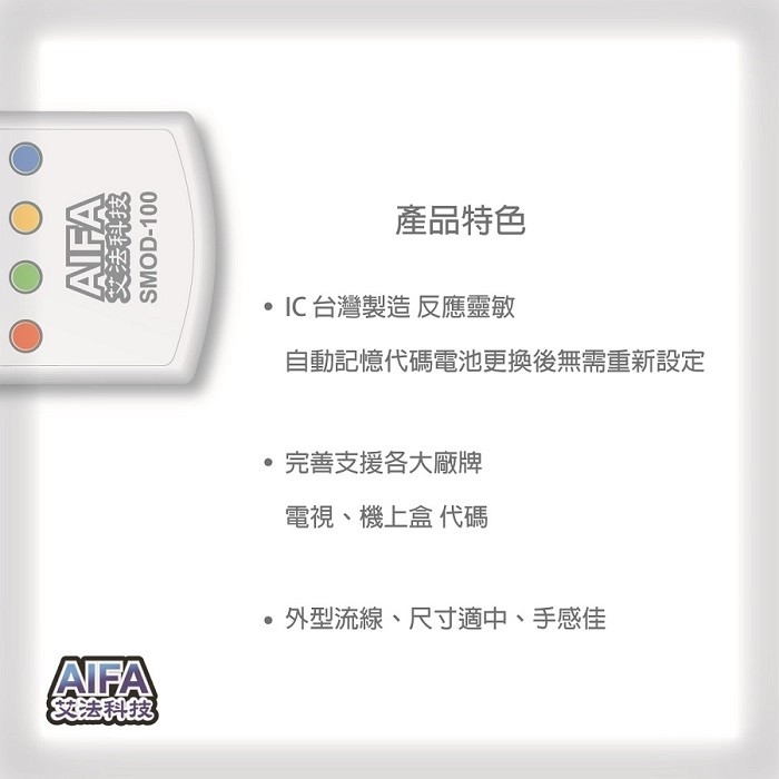 艾法科技AIFA 電視機上盒萬用遙控器 TV STB Universal Remote (SMOD100), , large