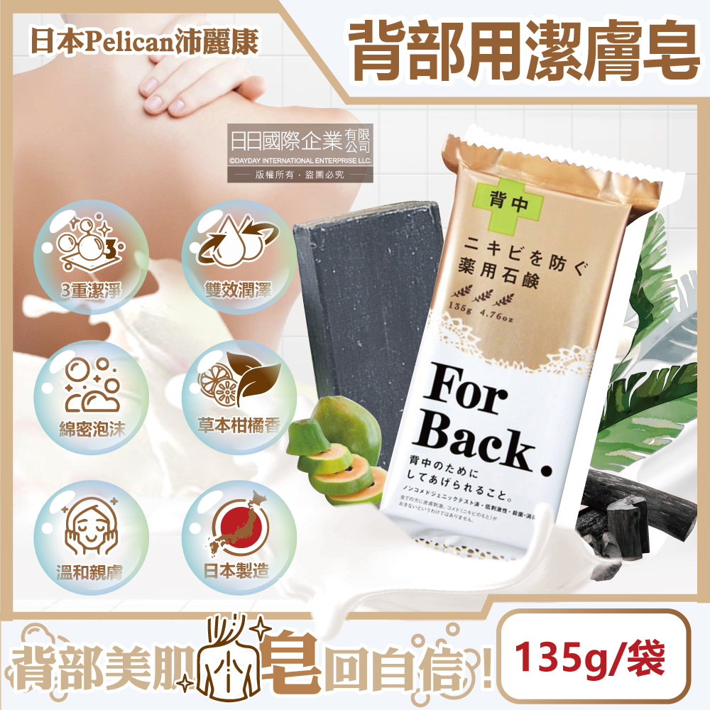 [日日好物]日本Pelican沛麗康-For Back背部美肌專用酵素炭泥保濕潔膚皂135g/袋(鎖水美背潤膚皂,控油美膚黑皂,淨化毛孔護膚石鹼香皂,潤澤身體沐浴香氛皂), , large