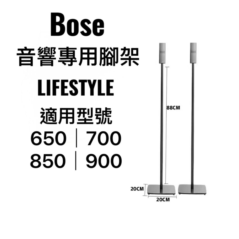♥隔日配 現貨♥Bose 音響專用腳架 Lifestyle 300 650 700 850 900 聲霸