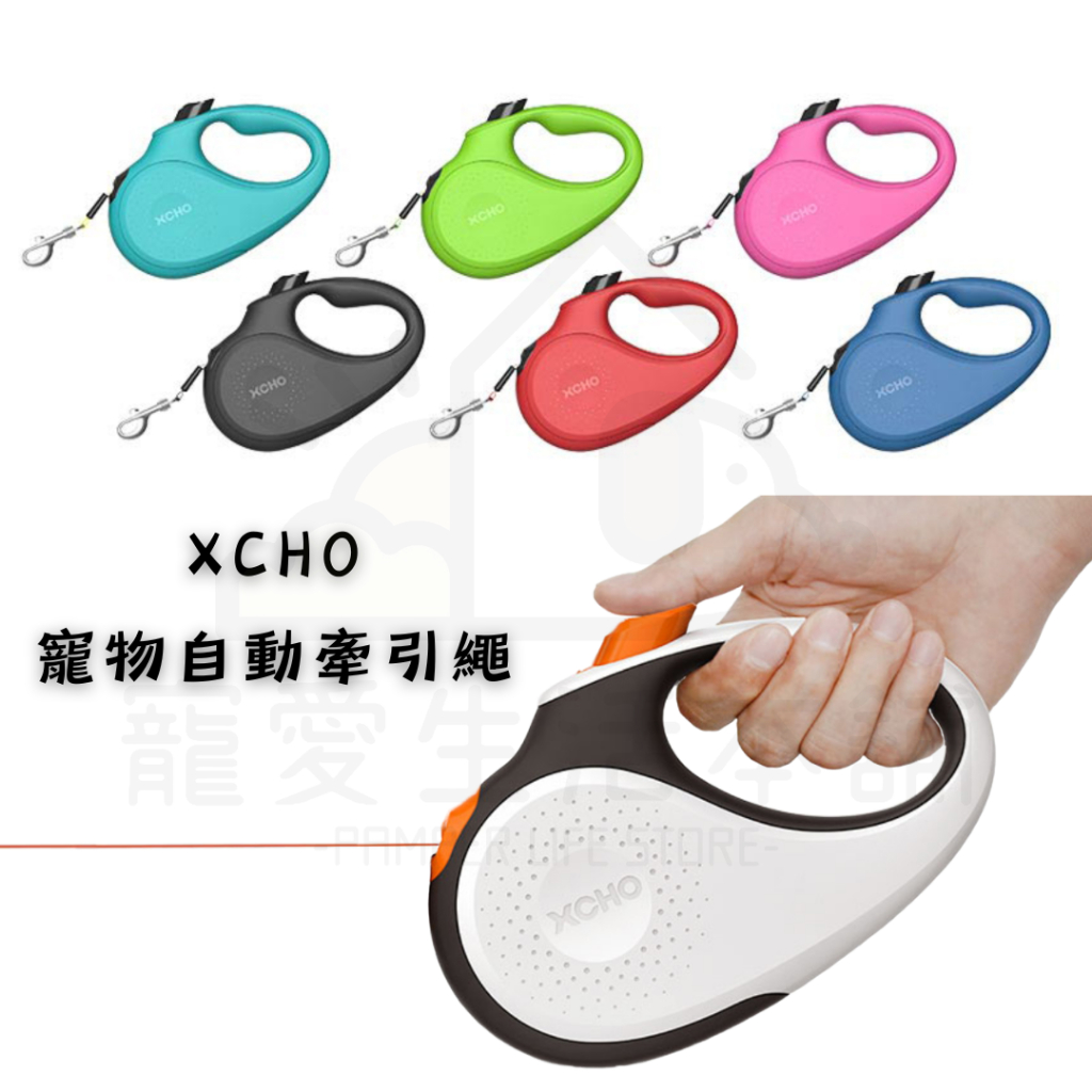 【寵愛生活本舖】XCHO寵物自動牽引繩 狗牽繩 寵物牽繩
