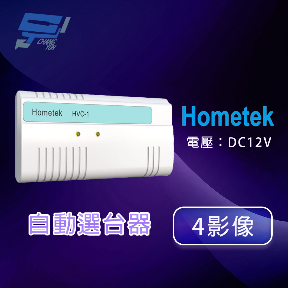 昌運監視器 Hometek HVC-1 自動選台器(4影像), , large