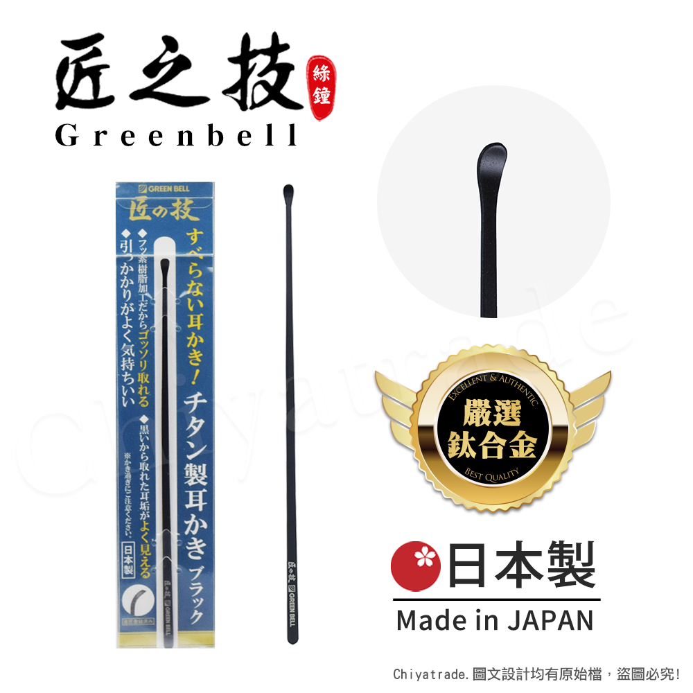 【日本綠鐘Greenbell】匠之技 日本製 鍛造鈦合金143mm高品質掏耳勺 掏耳棒 挖耳棒 耳扒 G-2290(氟樹脂加工), , large