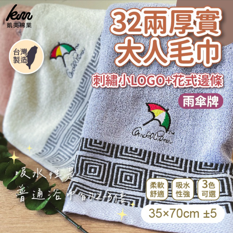 [Kaimei Cotton Industry] 4 in the group, random and excellent, MIT made in Taiwan, umbrella brand, 32 taels of thick pure cotton absorbent towel, embroidered lace (3 colors), , large