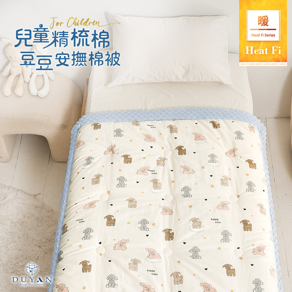 【DUYAN 竹漾】Heat Fi 兒童 精梳棉豆豆安撫被/ 120x150cm / 小羊夢境 冬被 水洗被 厚被 棉被, , large