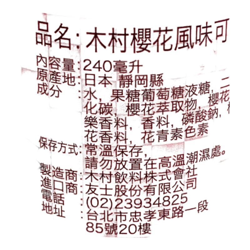 木村櫻花可樂240ml, , large