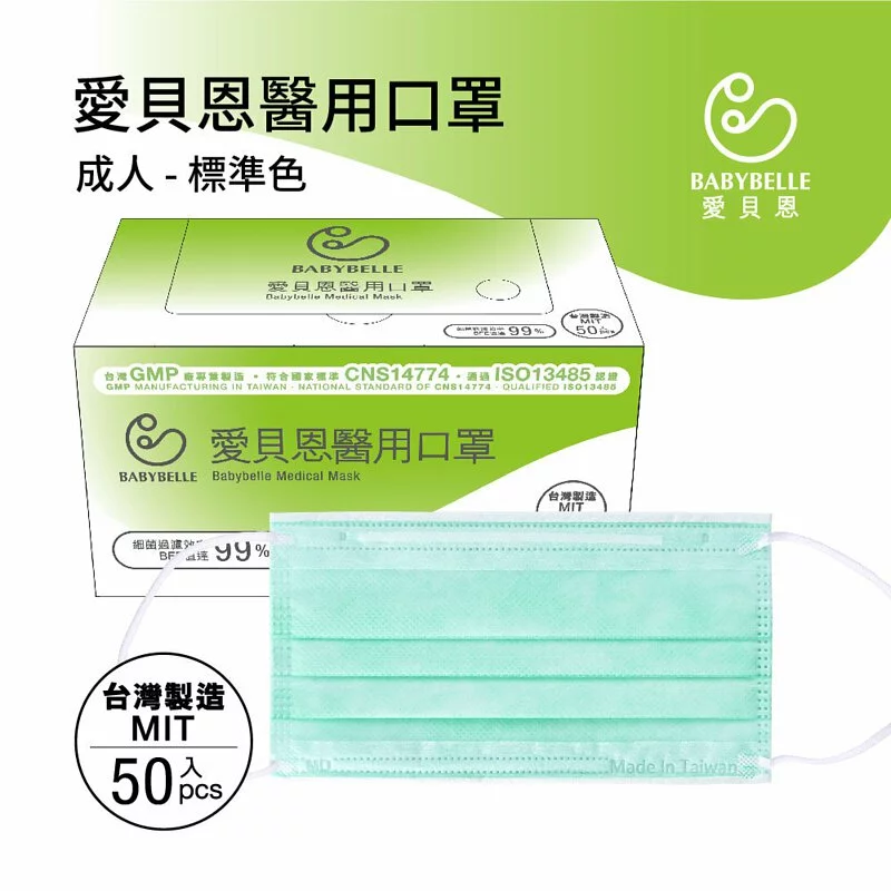 【BABYBELLE 愛貝恩】成人平面醫用口罩-標準系列 50入 (3款選擇), , large