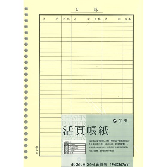 加新CHA SHIN 4026JH 26孔進貨帳