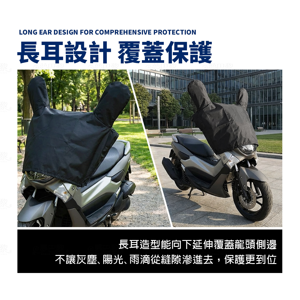 [夢巴黎] 機車龍頭罩 機車車罩 摩托車龍頭套 防雨罩 機車雨罩 摩托車罩 防曬車罩 機車防曬車罩 機車套 防水機車罩, , large