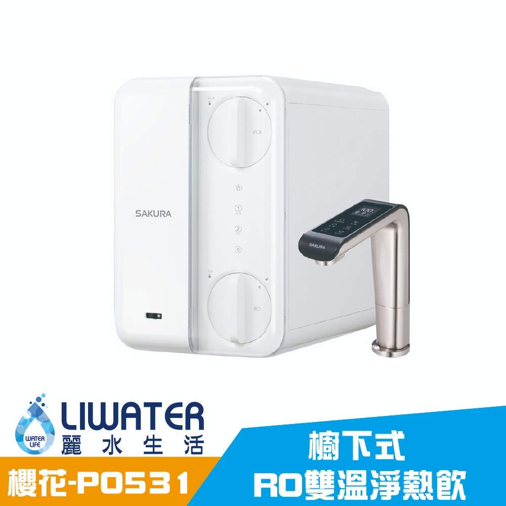 【麗水生活】SAKURA 櫻花 廚下RO雙溫淨熱飲 P0531 櫥下飲水機 淨水+熱水雙機合一, , large