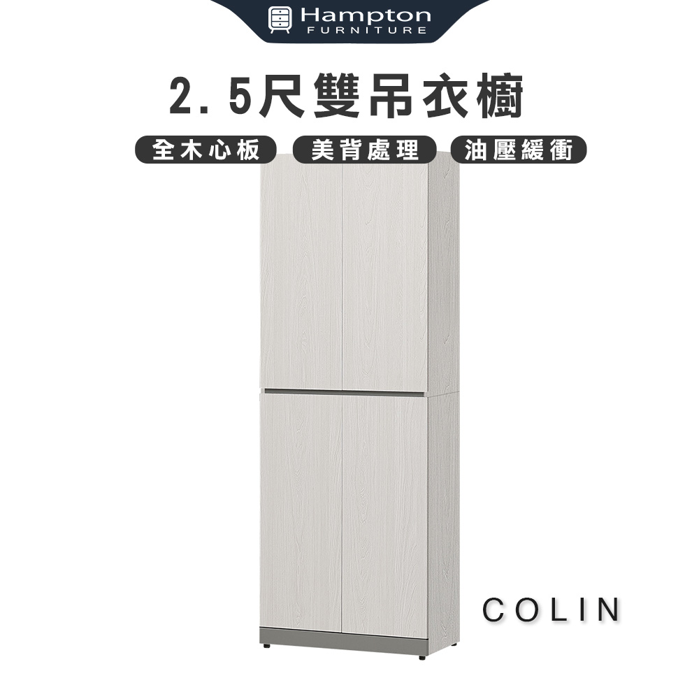 【Hampton 漢汀堡】科林2.5尺雙吊衣櫥, , large