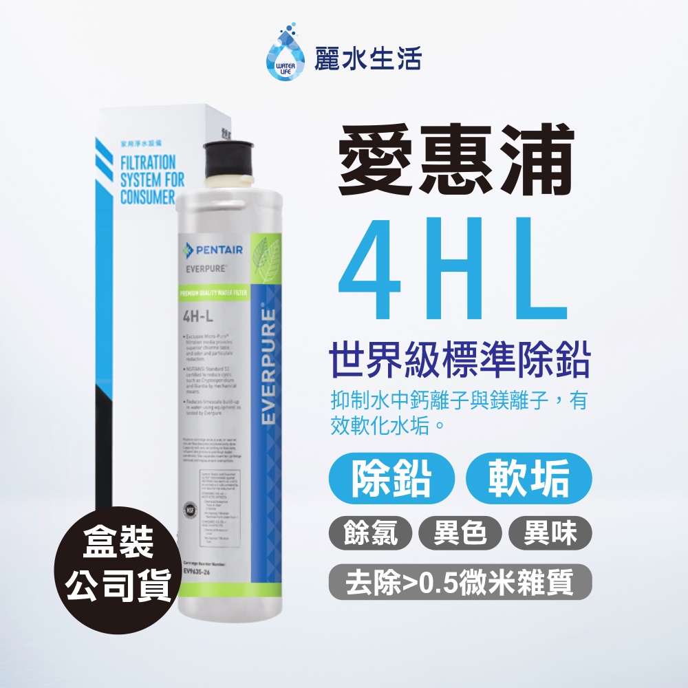 【麗水生活】EVERPURE 愛惠浦4HL 愛惠浦4HL 濾心-美國原裝進口濾心 世界級標準除鉛 原廠盒裝公司貨, , large