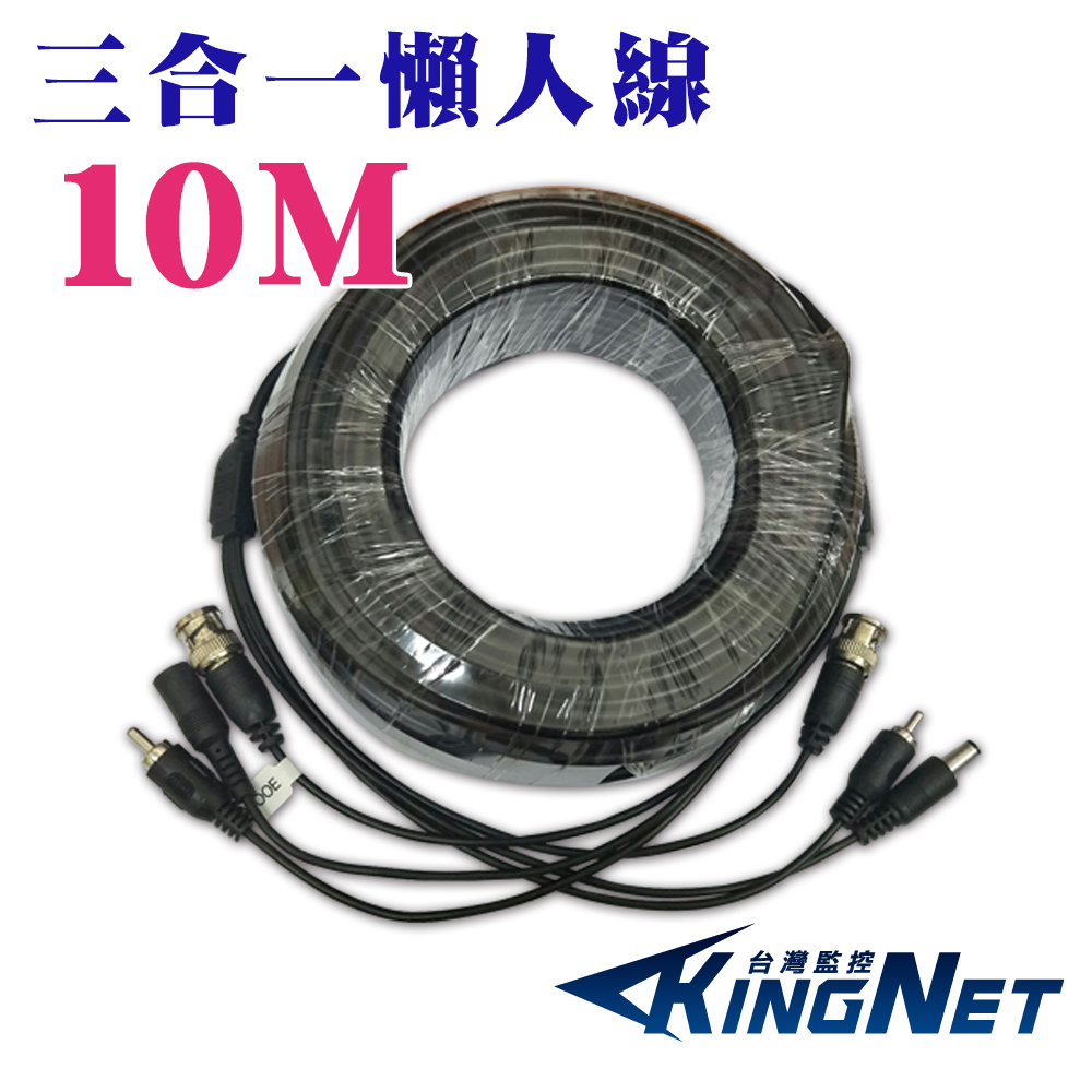 【KingNet】 三合一 10米 10公尺 懶人線 影像+聲音+電源 DIY 監控線材, , large