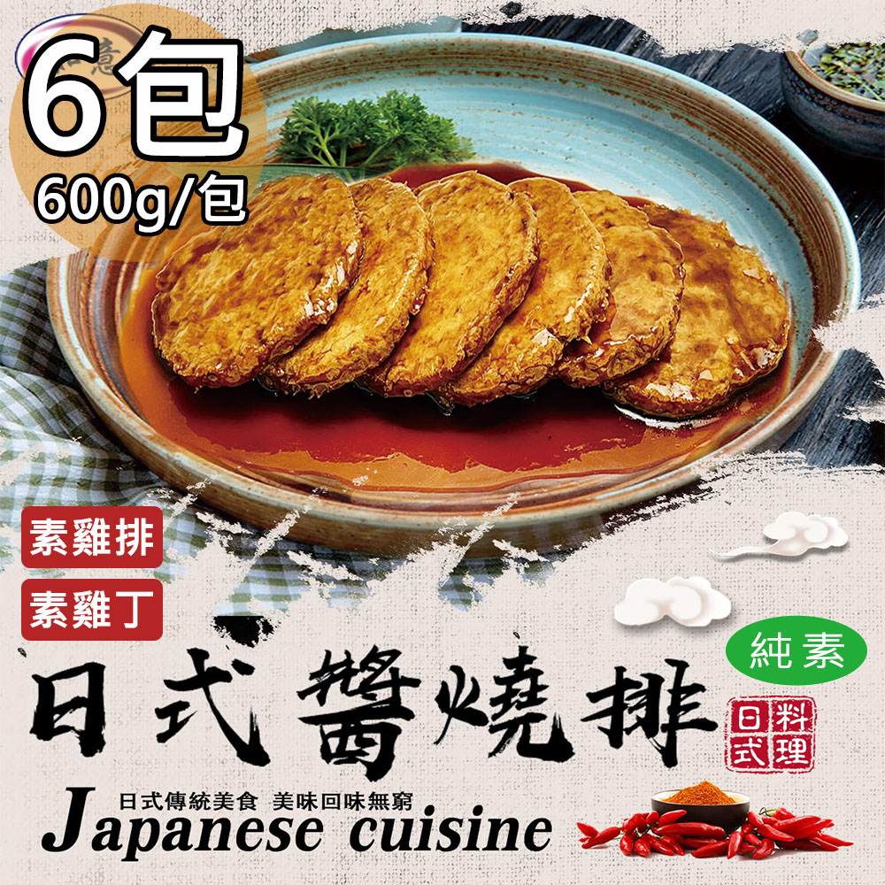 【如意生技】純素日式醬燒雞排雞丁日式醬燒雞排6包(600g/包〉(免運費), , large