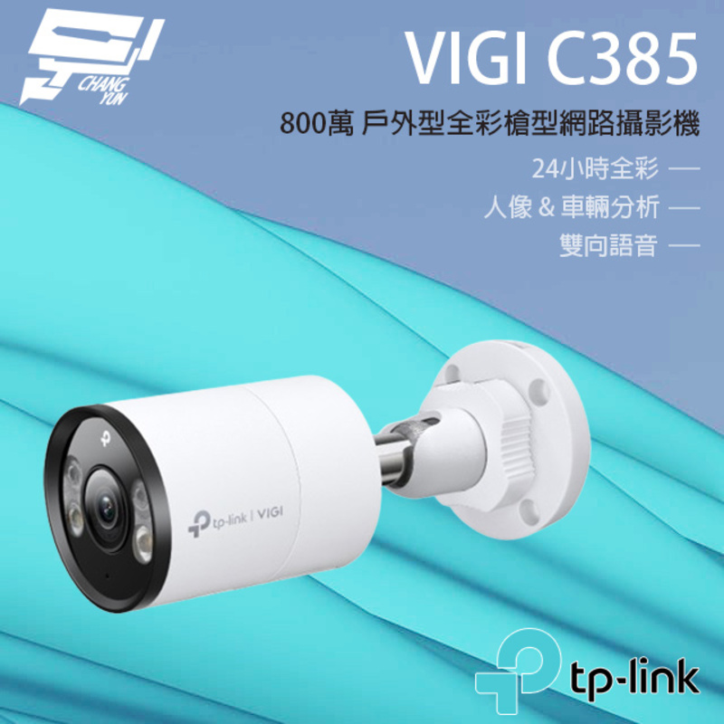 [昌運監視器] TP-LINK VIGI C385 800萬 全彩紅外線槍型監視器 PoE網路監控攝影機, , large