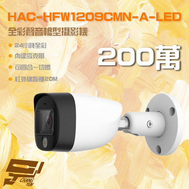 昌運監視器 HAC-HFW1209CMN-A-LED 200萬 全彩聲音槍型攝影機 內建麥克風 (以新款出貨), , large