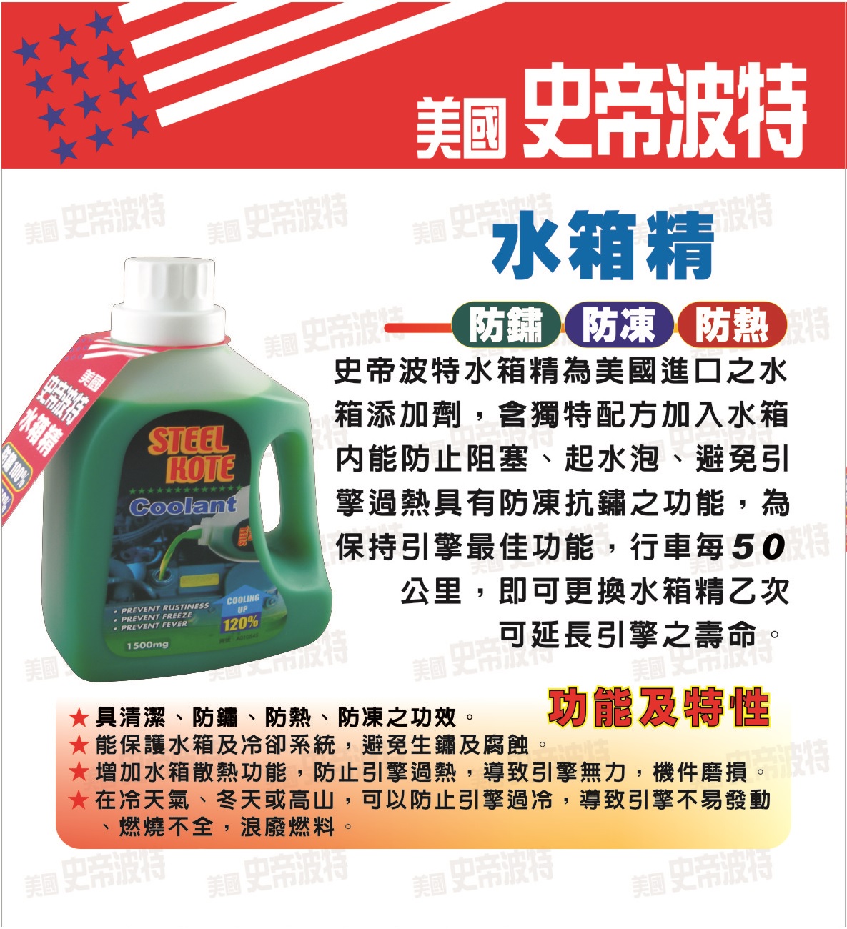 【STEEL KOTE美國史帝波特】美國史帝波特水箱精綠色 1.5L-4入組(水箱精 史帝波特), , large