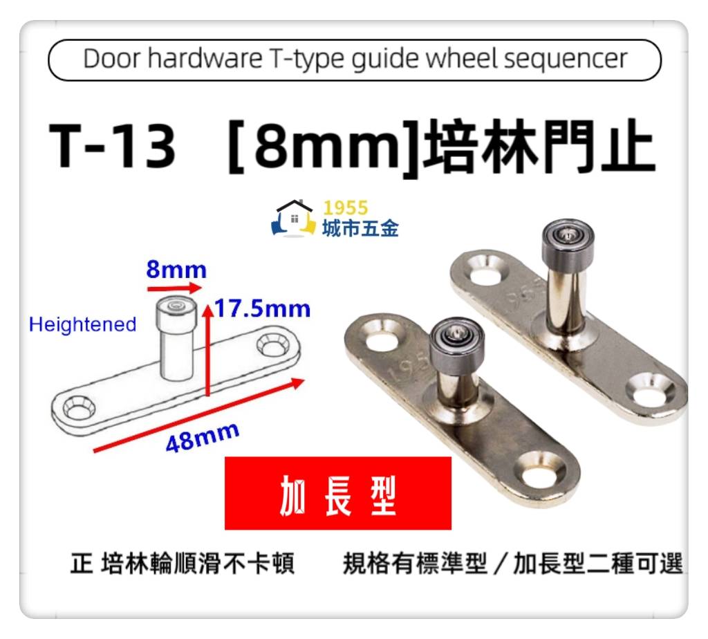 【1955 city】T-13 二分半/8mm T型培林 上導輪 五金配件  門止 固定輪 2分半 土地公 吊／拉門／櫥衣櫃導輪 止擺器 (加長型), , large