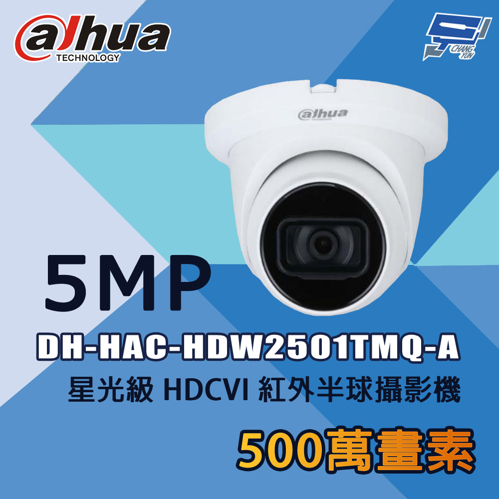 昌運監視器 大華 DH-HAC-HDW2501TMQ-A 500萬 星光級 HDCVI 紅外半球攝影機, , large