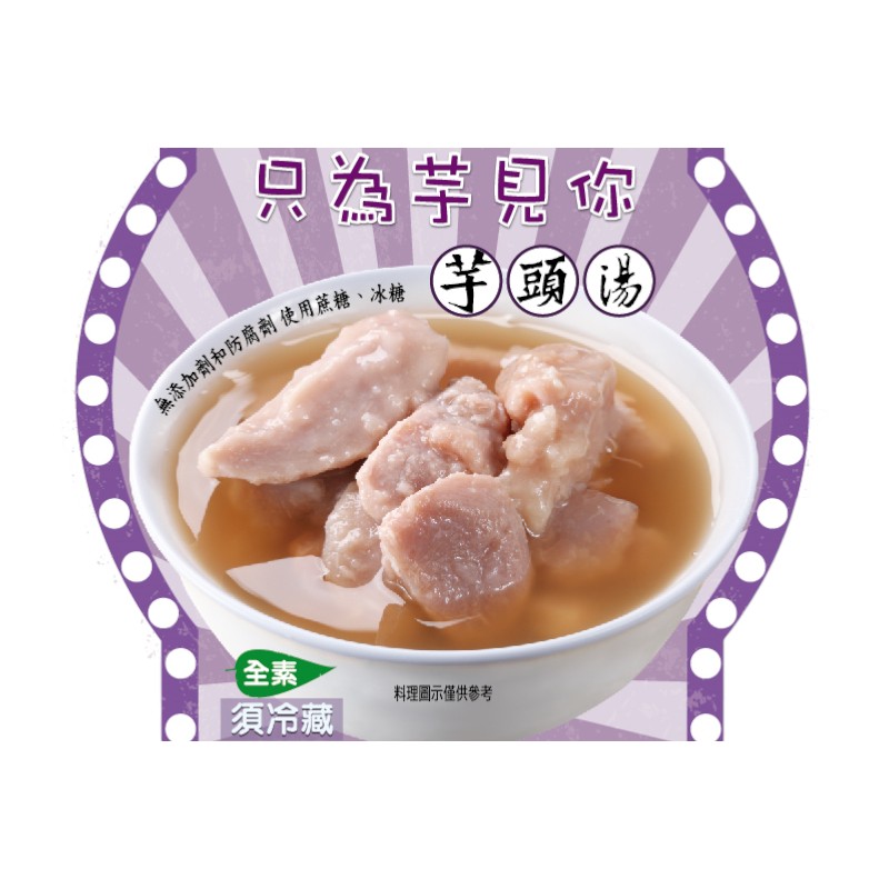 阿濤師 芋頭湯360g(即食)-捷康, , large