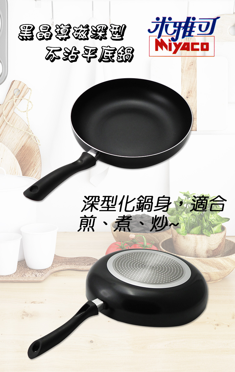米雅可黑晶導磁深型不沾平底鍋-33cm-2支, , large