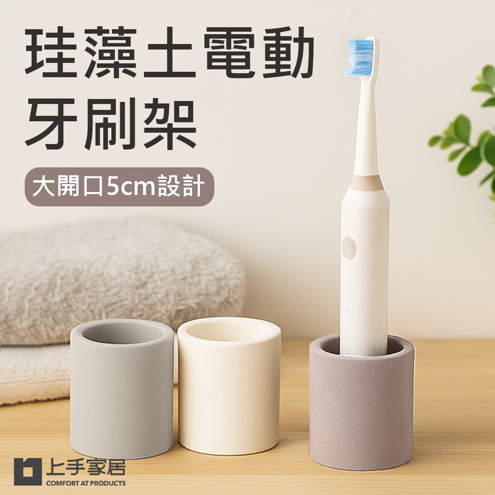 【上手家居】珪藻土電動牙刷架 米白(牙刷架/牙刷置物架/牙刷座/牙膏架), , large