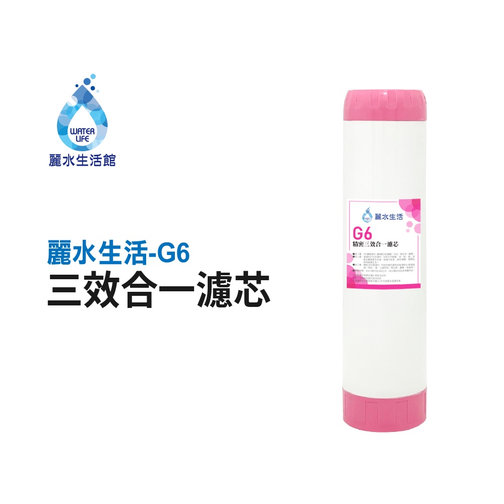 【麗水生活】 G6三效合一濾芯 PP纖維 KDF 顆粒活性碳 飲水機 淨水器 過濾器 濾心, , large