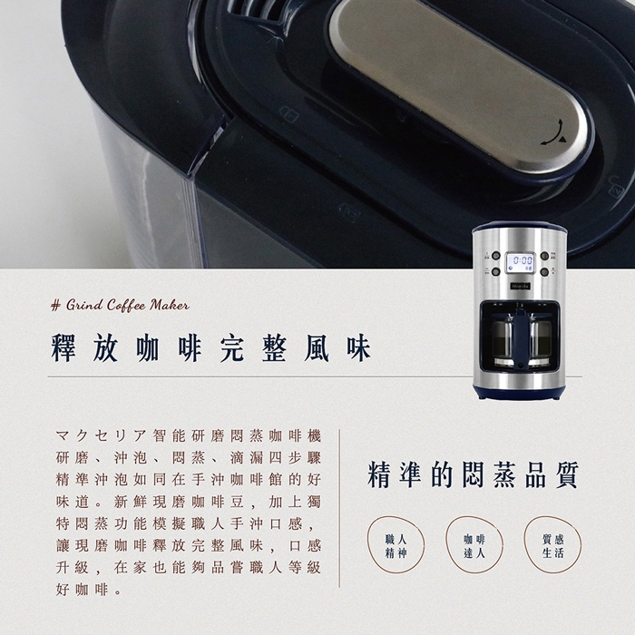 福利品限量-Maxcelia 瑪莎利亞｜智能研磨悶蒸咖啡機 MX-0106GC-有使用痕跡, , large