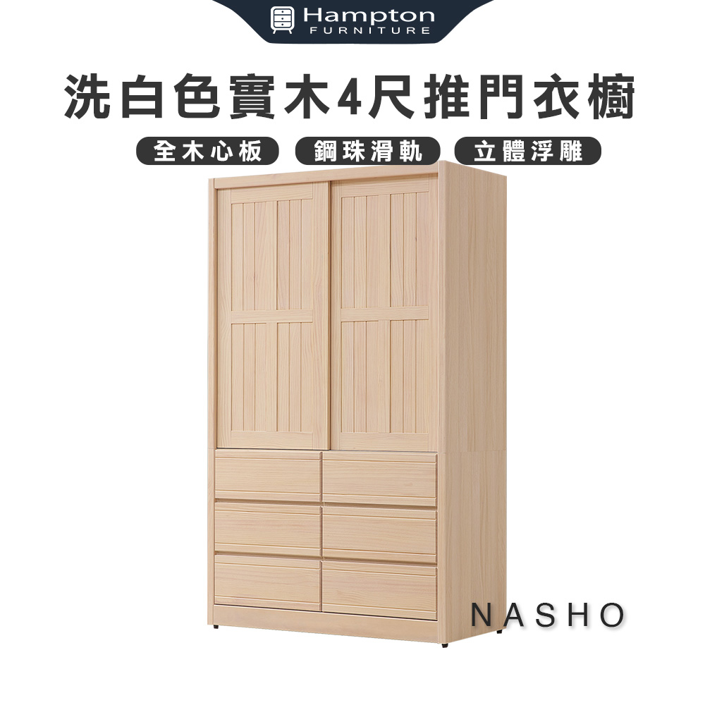 【Hampton 漢汀堡】納修洗白色4尺衣櫥 