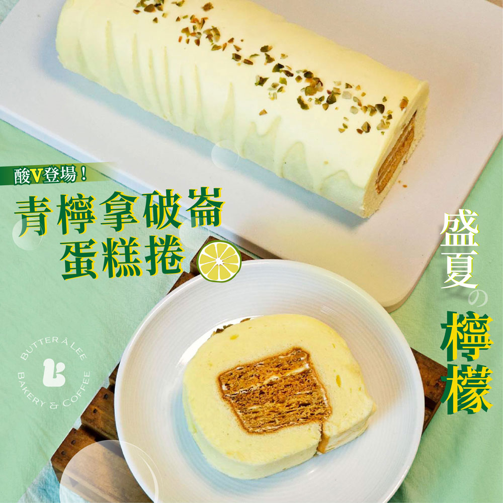 【巴特里】青檸起酥拿破崙蛋糕 4入組