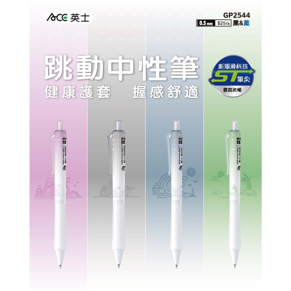 ACE英士 0.5mm超順滑跳動中性筆 (GP-2544)藍