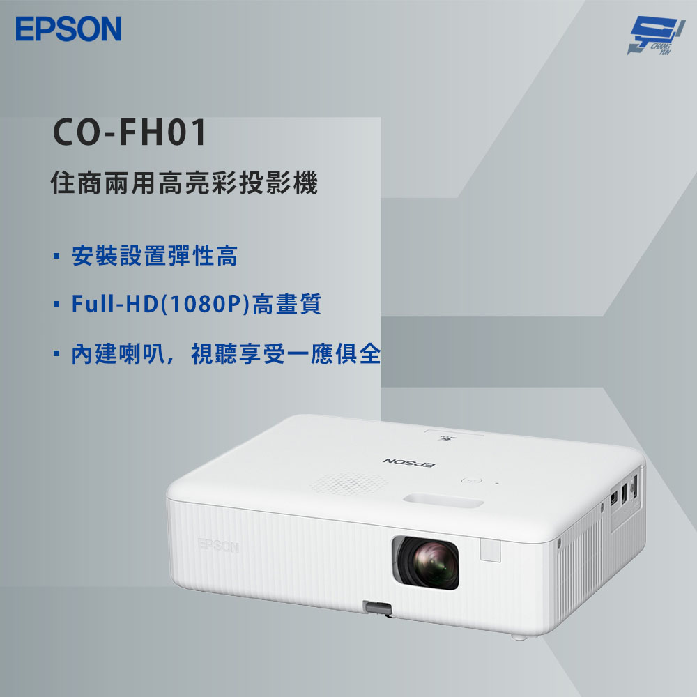 昌運監視器 EPSON 愛普生 CO-FH01 住商兩用高亮彩投影機 Full-HD高畫質影像, , large