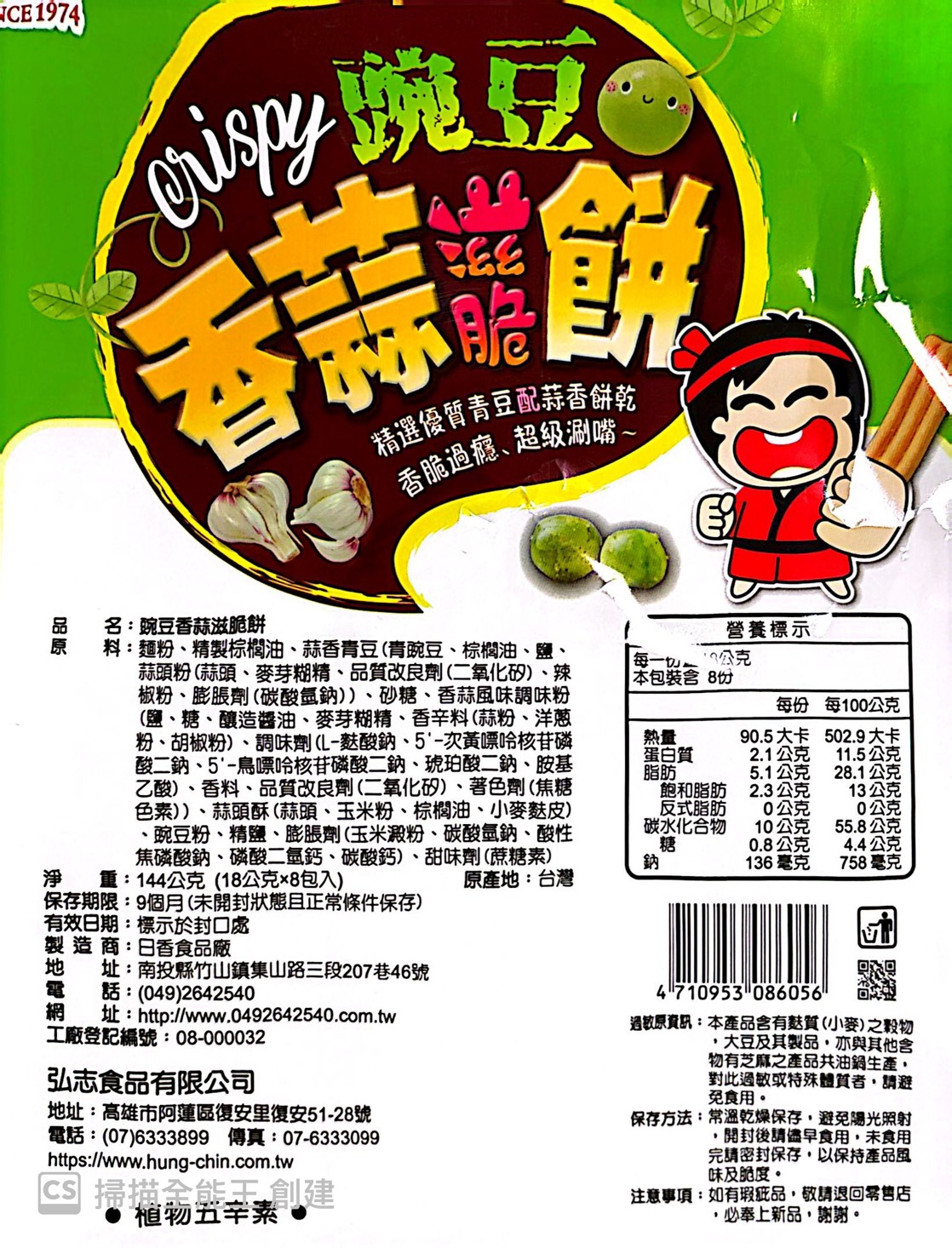 [日香]碗豆香蒜滋脆餅144公克 (18公克x8包入)植物五辛素  [5包免運組], , large