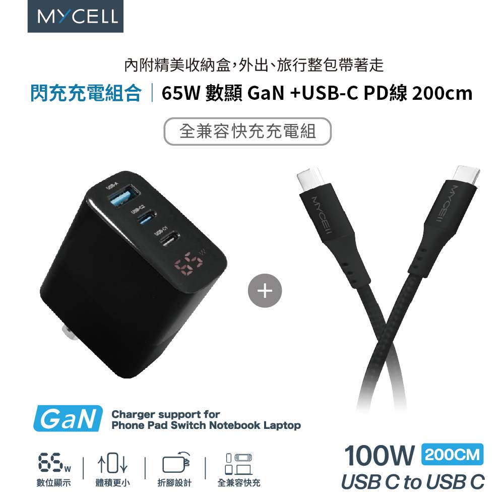 【山水之寶】MYCELL 充電套組 支援i15 65W GaN 數顯 + USB-C PD線 200cm 閃充充電組(含收納包)