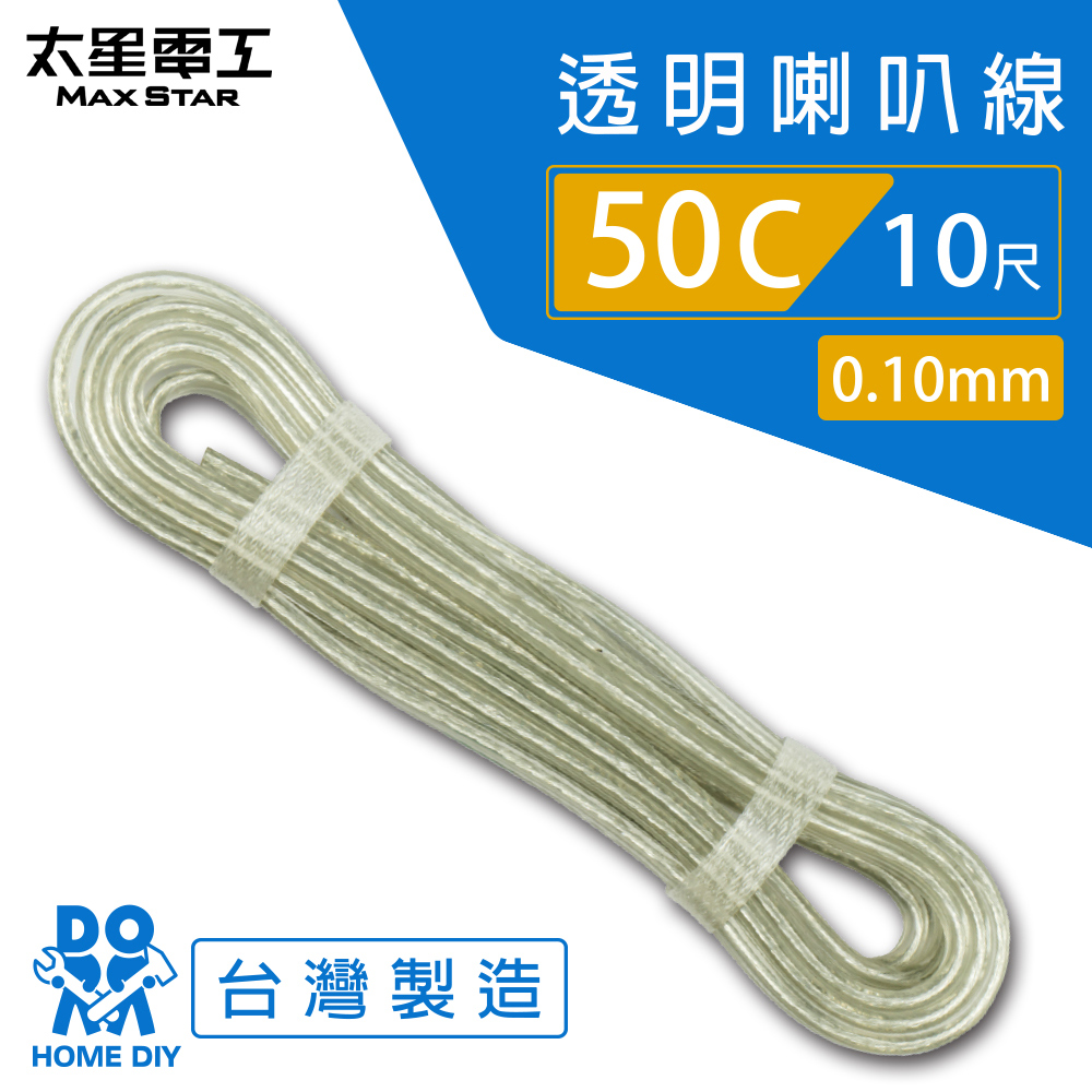 【太星電工】好速線50C 透明喇叭線0.10mm*50C/10尺, , large