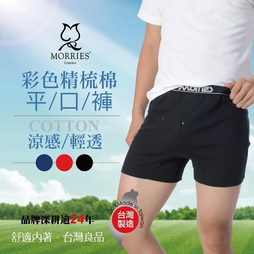 【MORRIES】精梳棉男平口內褲MR766-紅M, , large