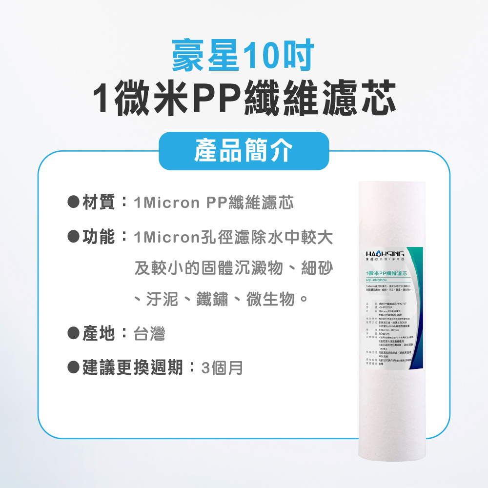 【麗水生活】豪星 10吋一微米PP纖維濾芯 HS-PP0110A  PP濾芯 淨水器 過濾器 飲水機 濾心, , large