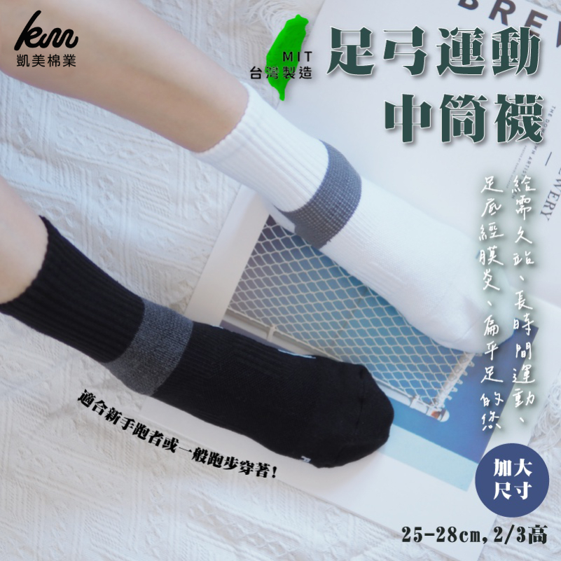 [Kaimei Cotton] 2 pairs set of MIT made in Taiwan 2/2 arch comprehensive protection sports socks enlarged version, , large