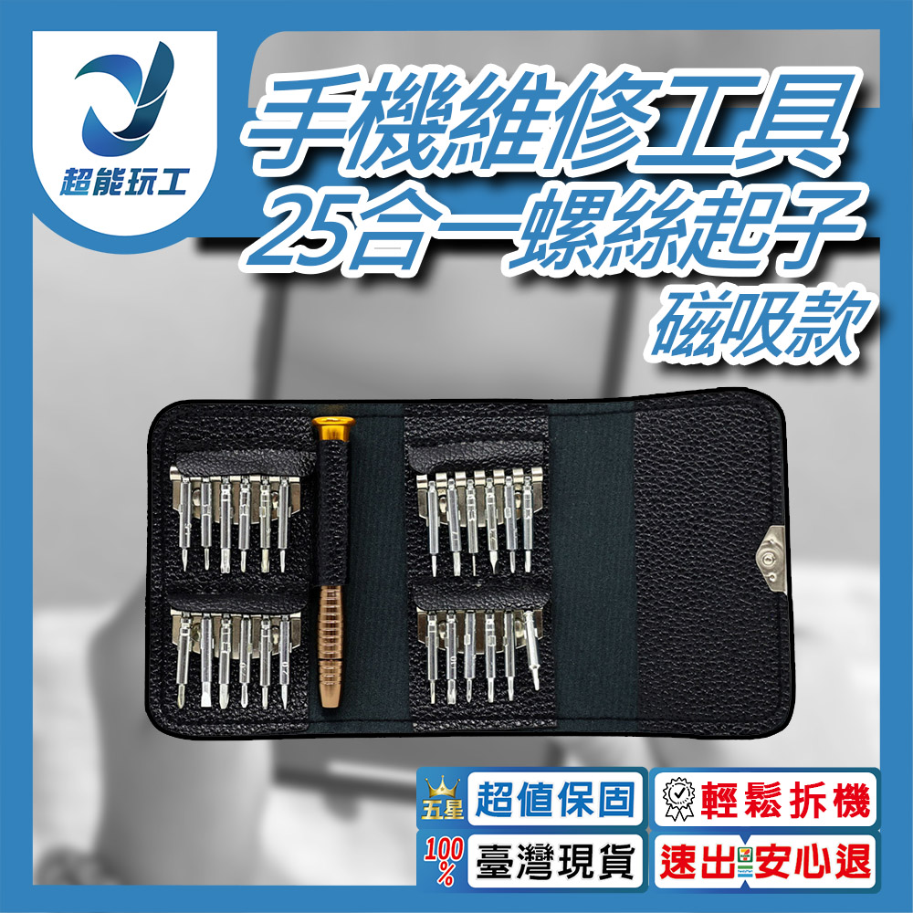 手機拆機工具/25合一螺絲起子磁吸款, , large