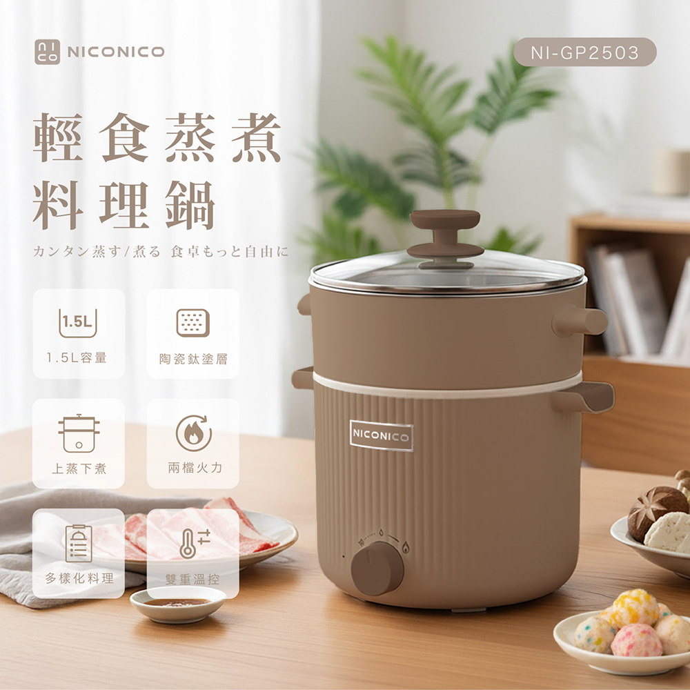【NICONICO】輕食蒸煮陶瓷鈦料理鍋NI-GP2503, , large