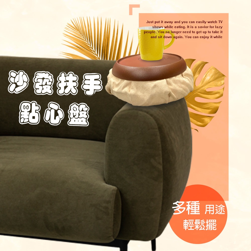 金德恩 GS MALL 台灣製造 沙發點心茶杯墊 隔熱墊 沙發墊 點心盤 軟墊 扶手椅 茶杯墊 杯墊 杯墊 水杯墊 餐墊, , large