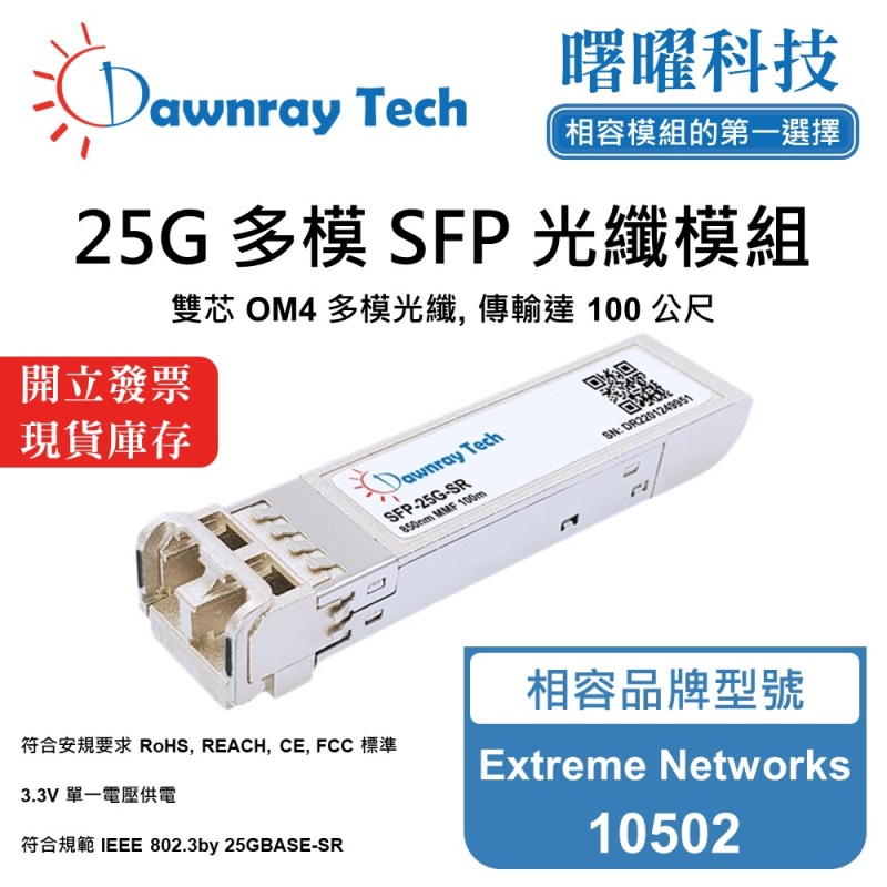 【曙曜】Extreme Networks 10502 相容 光纖模組 光纖收發模組 SFP模組 mini-GBIC 25G 多模雙芯 LC 100 公尺 熱插拔 850nm 3.3V 單電壓 DDM/DOM, , large