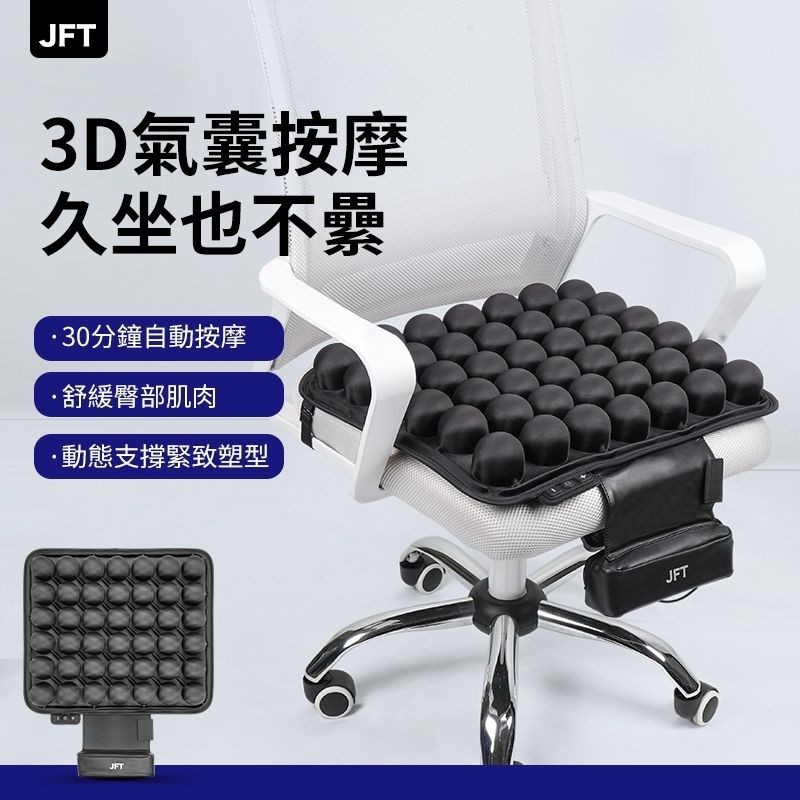JFT 3D動態減壓按摩坐墊，USB便攜，久坐不累，護臀減壓，上班族必備，適用所有人群, , large