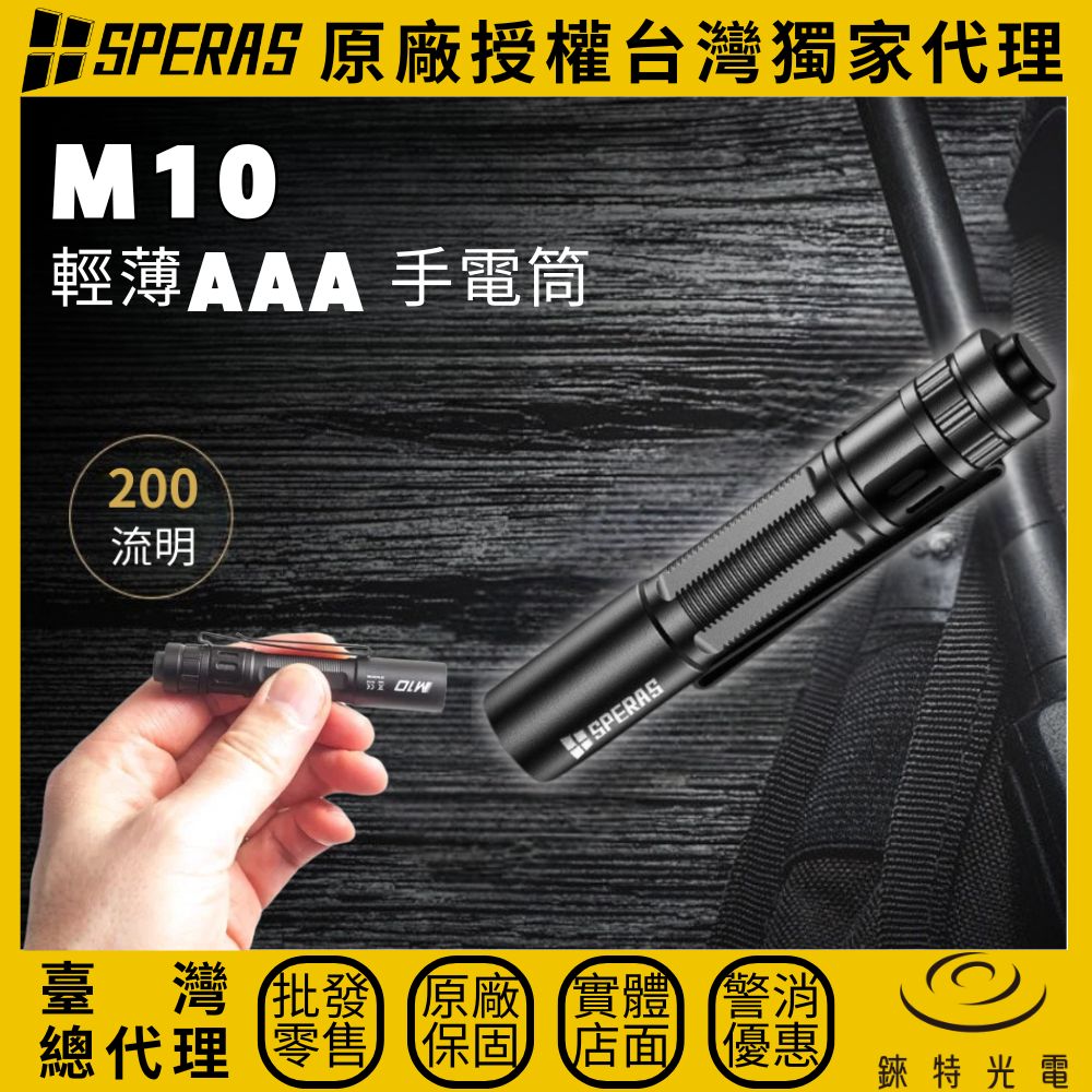 【錸特光電】SPERAS M10 輕薄EDC手電筒, , large