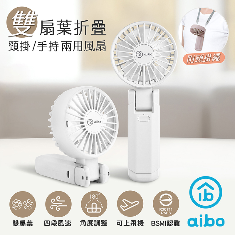 【aibo】雙扇葉折疊頸掛/手持兩用風扇-HA-FAN1146-W氣質白