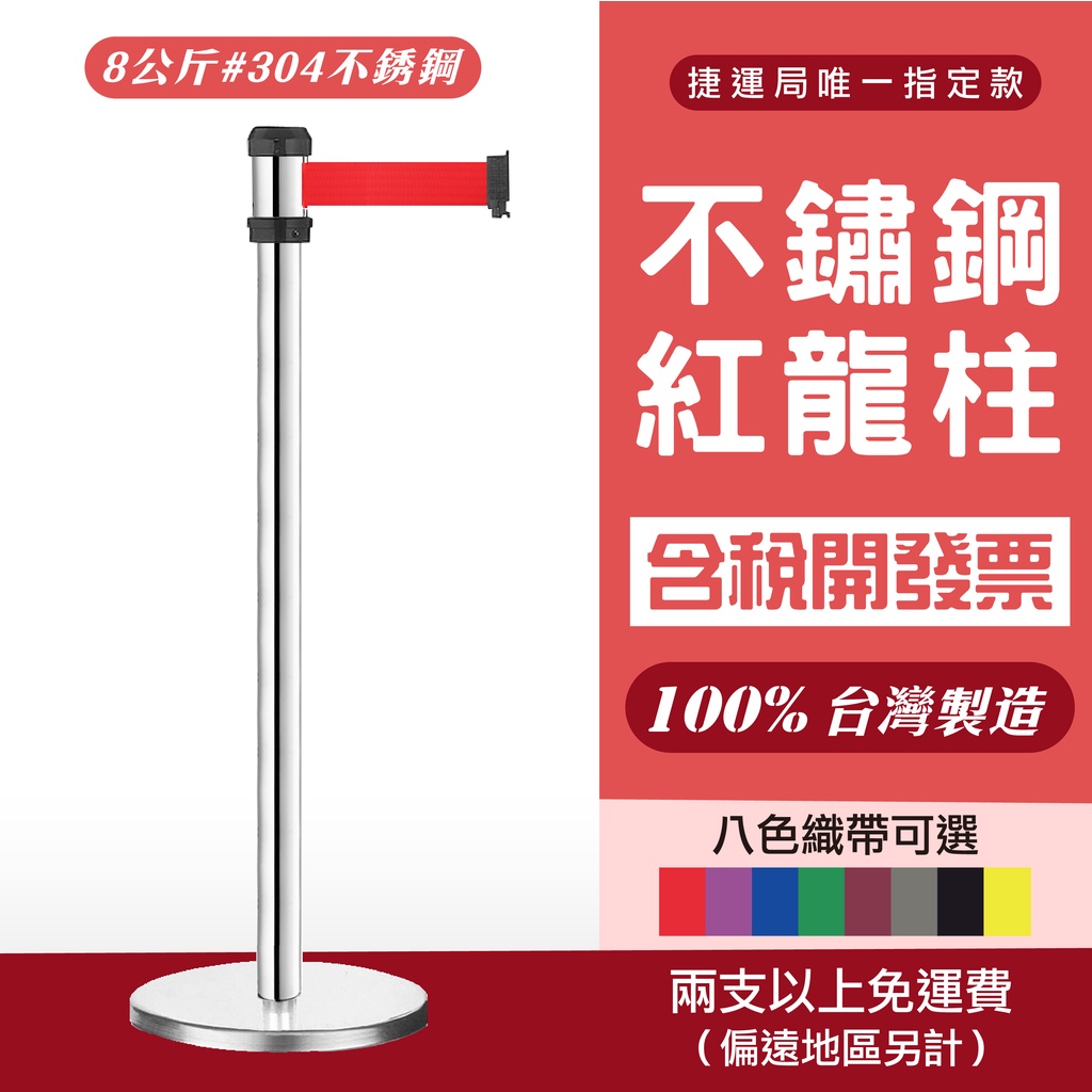 現貨-單隻 不銹鋼紅龍柱 RS-A2SR 台灣製造 伸縮圍欄柱 排隊柱 伸縮織帶 秩序維持 耐用 8公斤 排隊圍欄