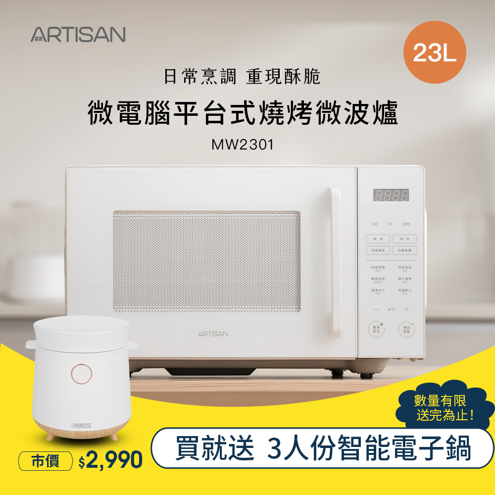 [丞洋企業] ARTISAN微電腦23L燒烤微波爐(MW2301)贈電子鍋, , large